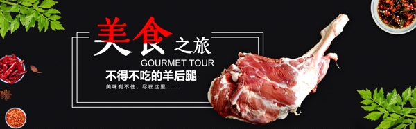 羊肉banner