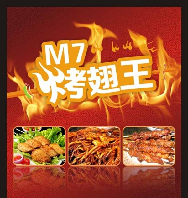 M7烤翅王图片