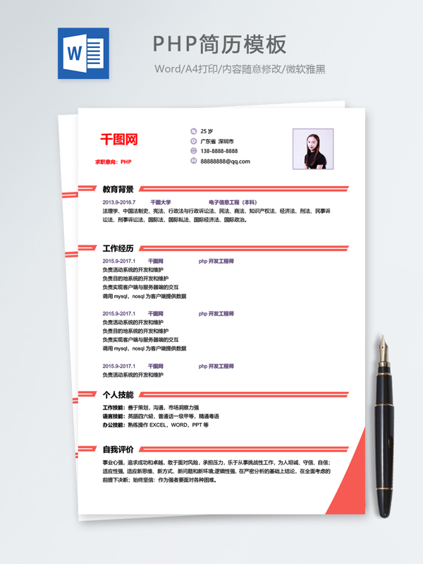 php个人简历模板