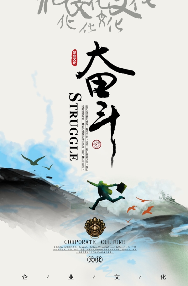 中国风水墨画企业文化奋斗海报