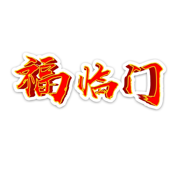 千库原创艺术字福临门