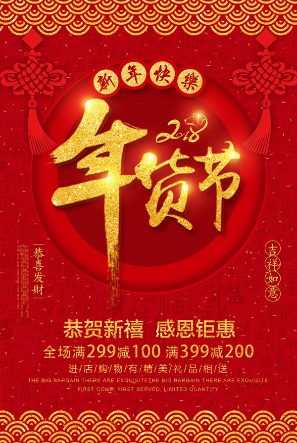 红金色中国风2018中国好年货年货节海报