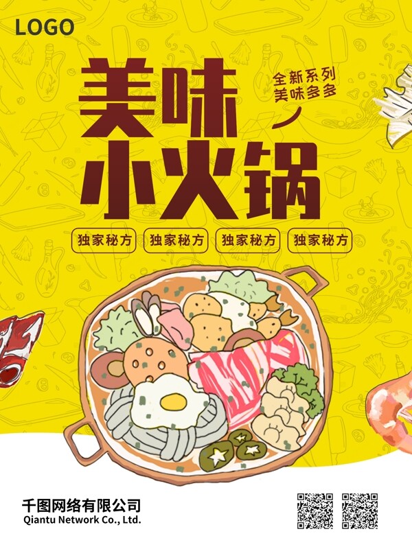 简约原创手绘美味小火锅美食海报