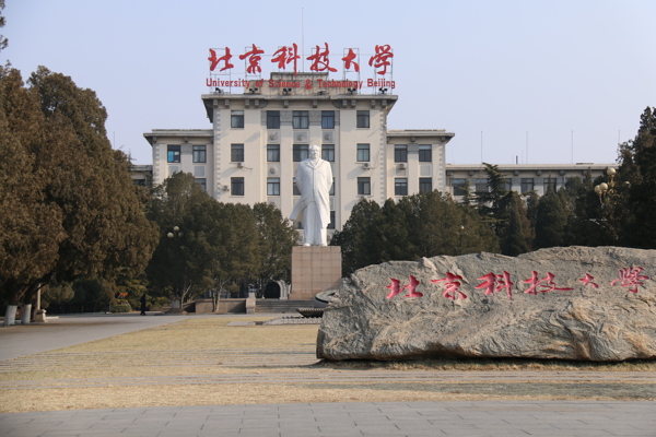 北京科技大学西门图片