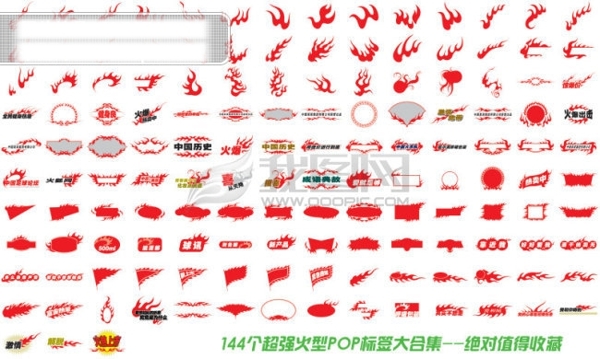 144个超强火型POP标签大合集火型字pop标签