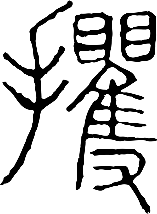 攫书法汉字二十三画传统艺术矢量AI格式0117