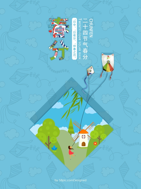 二十四节气春分卡通风筝海报