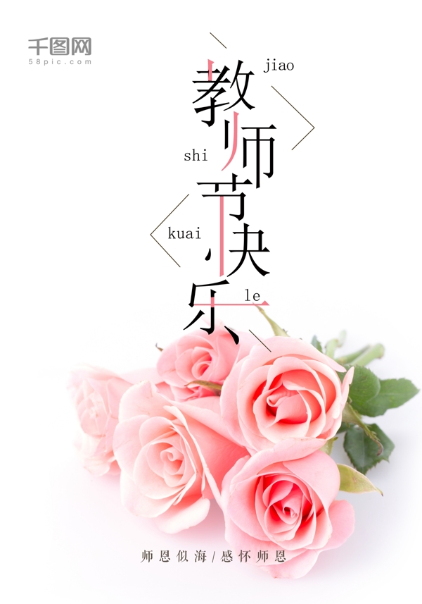粉色玫瑰教师节快乐感念师恩宣传海报
