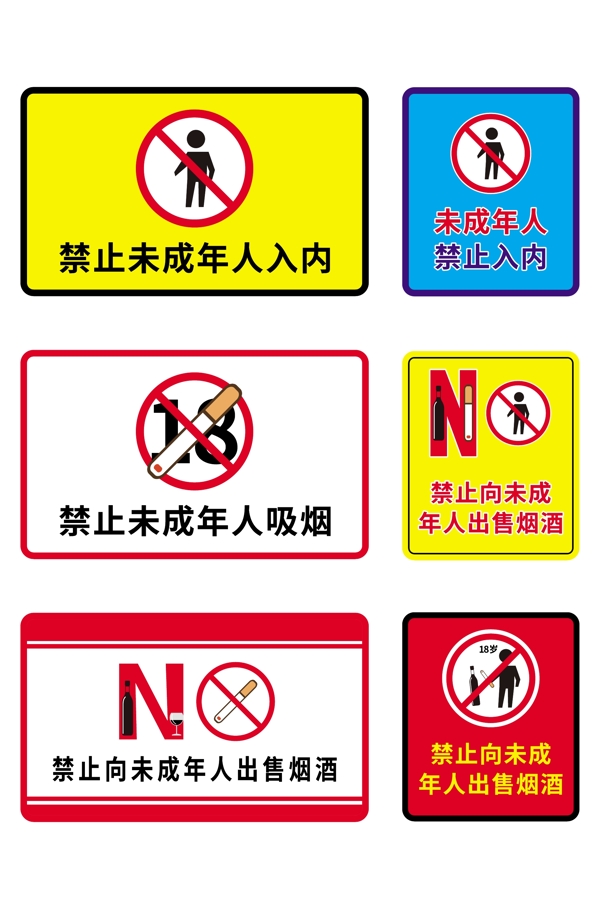 禁止未成年人警示牌图片