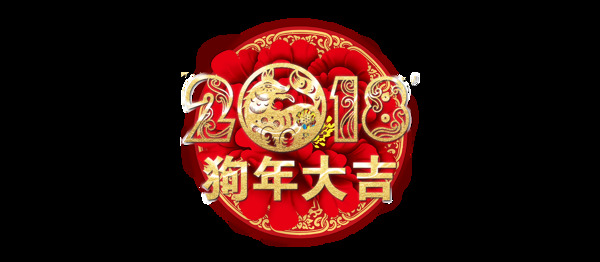 2018狗年大吉艺术字