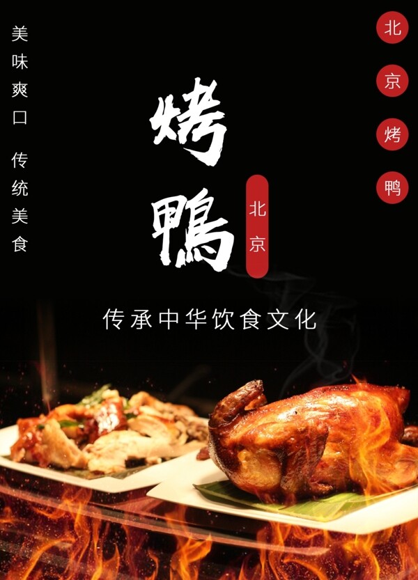 北京烤鸭美味可口海报