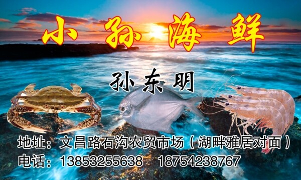 小孙海鲜名片图片