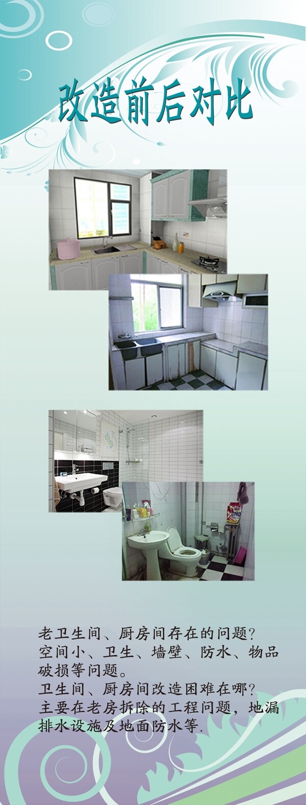 卫生间厨房改造前后对比图展架