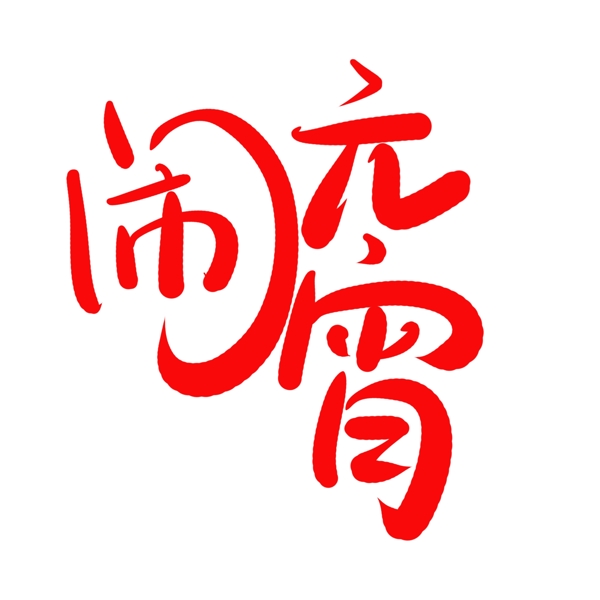 毛笔字闹元宵字体设计