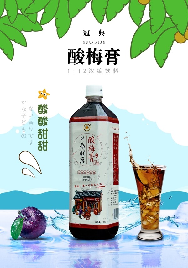 酸梅膏