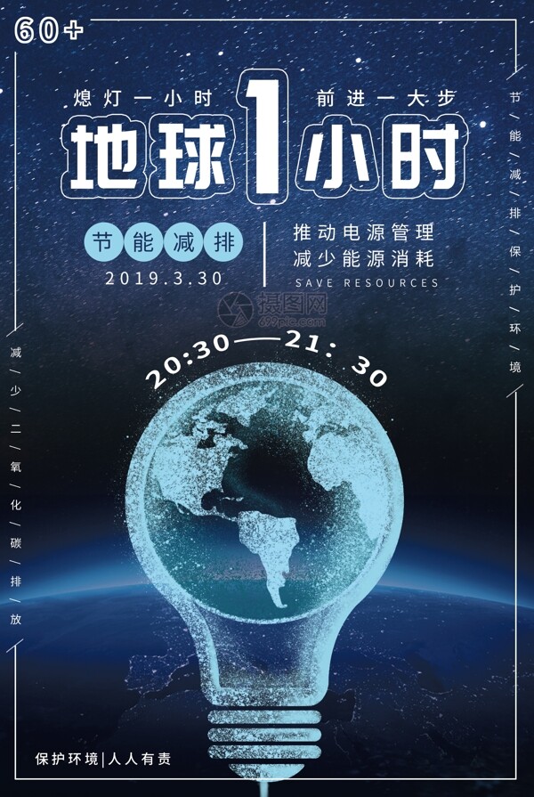 蓝色地球1小时公益宣传海报