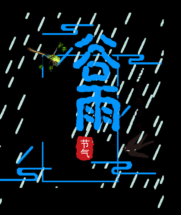 蓝色谷雨艺术字