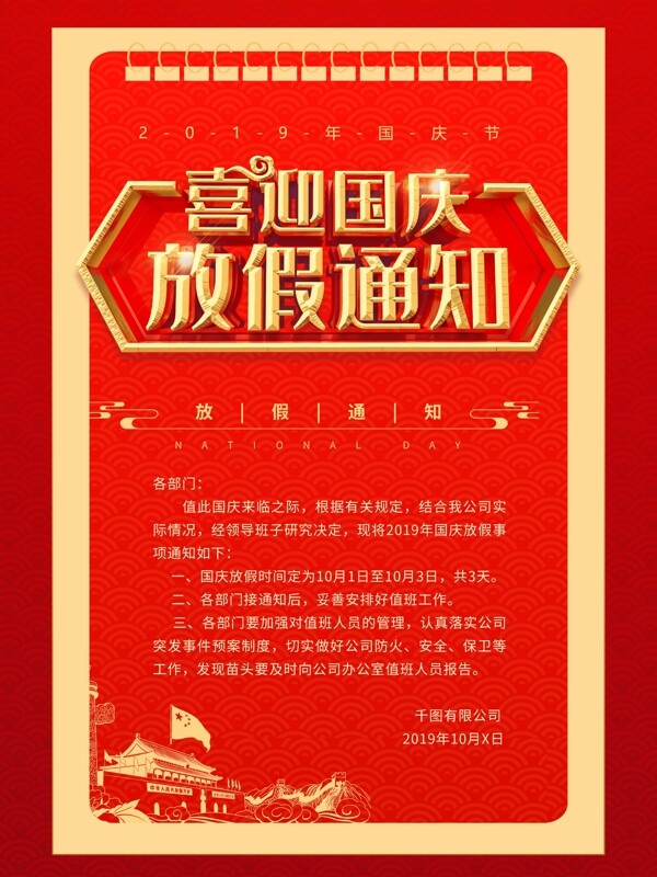 红色国庆节放假通知海报