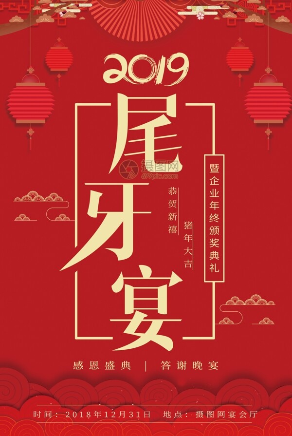 2019红色年终尾牙宴海报设计
