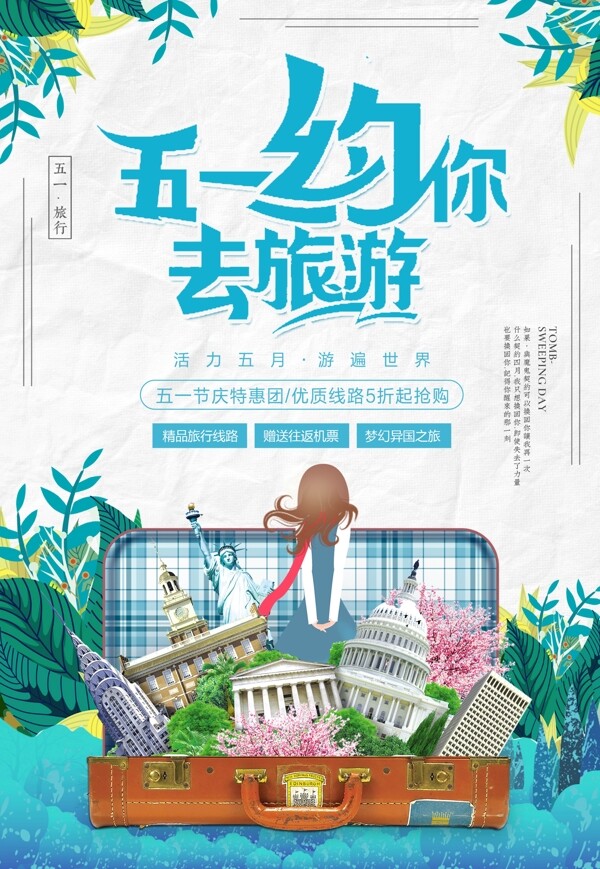 清新五一出游季旅游海报设计