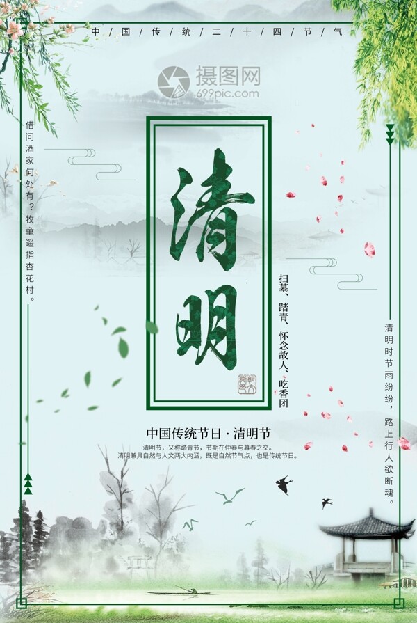 绿柳水墨画中国风清明节海报
