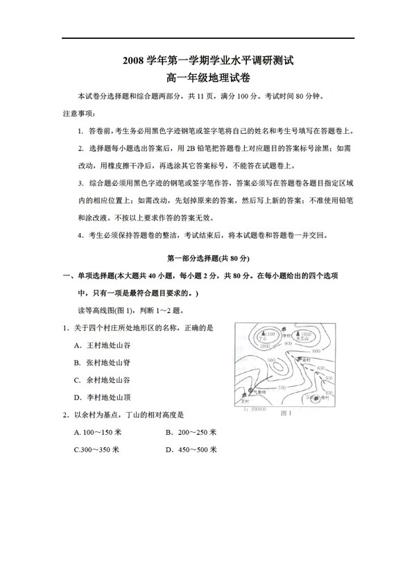 地理人教版广东省培正中学080年高一学业水平调研测试