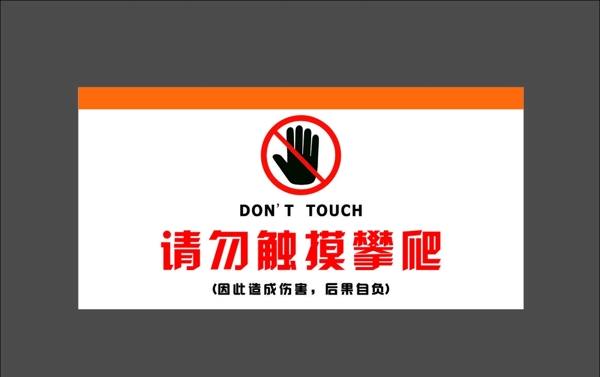 请勿触摸警示牌