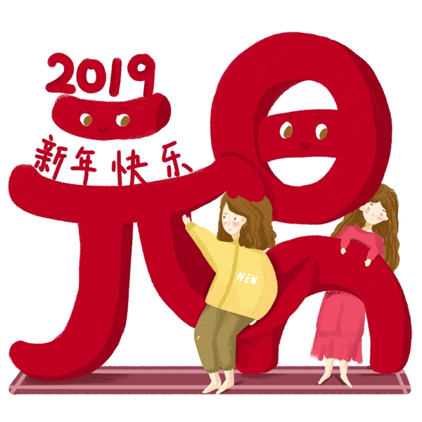 元旦节手绘元旦2019手绘免抠图