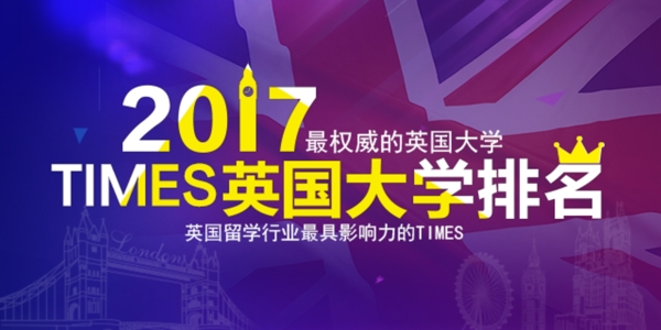 澳际留学2017英国大学排名psd设计