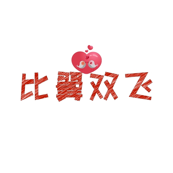 情人节艺术字