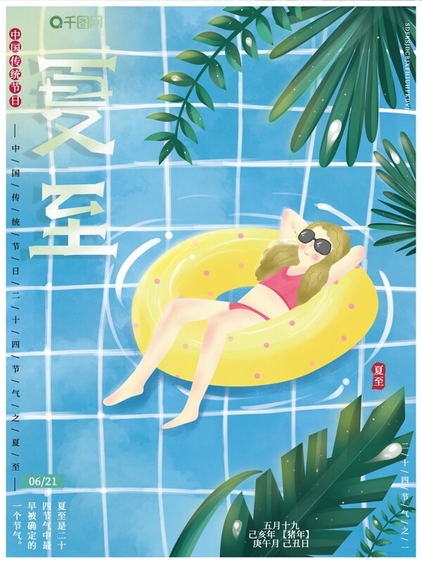 原创插画二十四节气传统节日夏至游泳海报