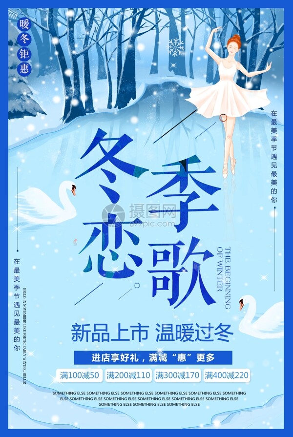 冬季恋歌冬季新品促销海报