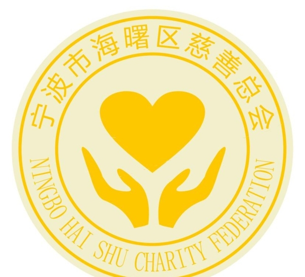 宁波市海曙区慈善总会logo