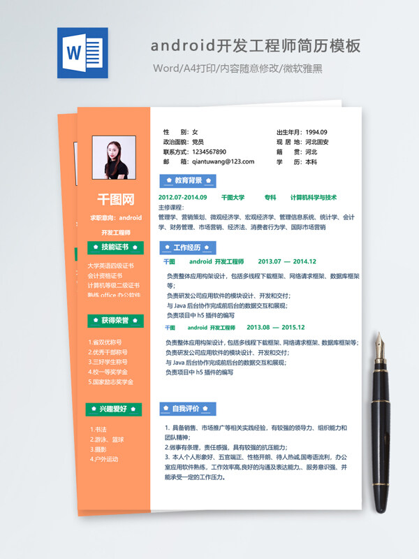 android开发工程师个人简历模板
