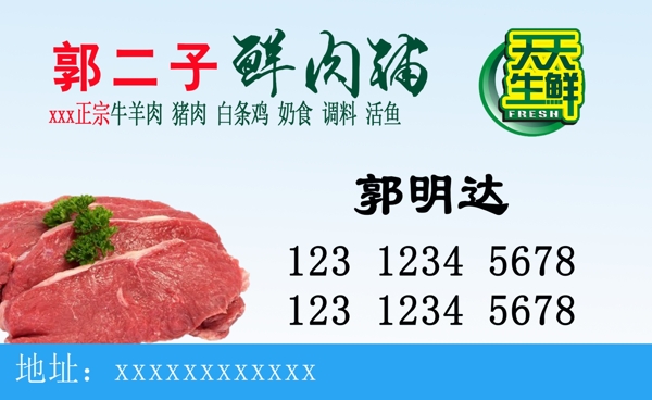 肉铺名片