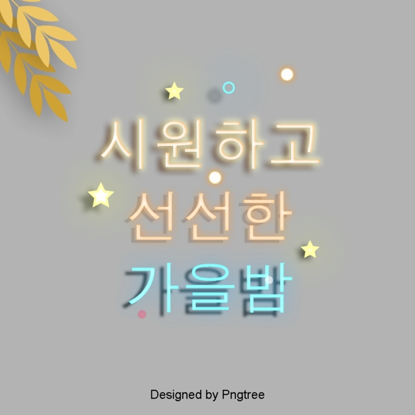 韩国秋叶元素易酷凉秋夜霓虹字体设计