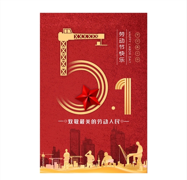 51劳动节劳动工人生产红色复古