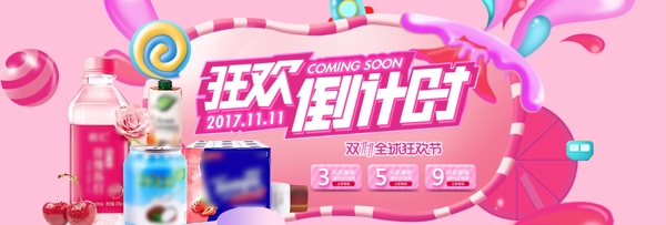 粉色糖果双十一预售双11淘宝海报banner