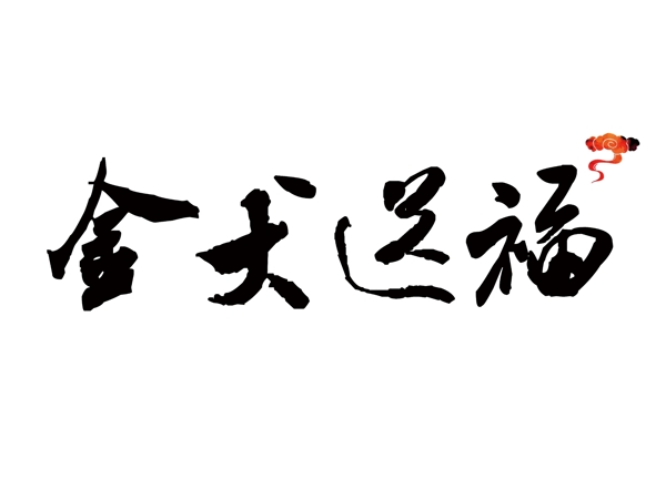 金犬送福艺术字