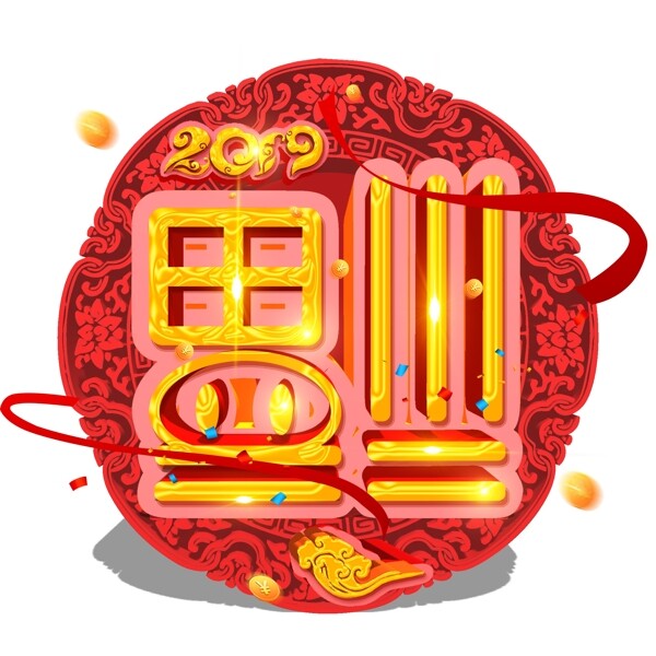 可商用中国风喜庆金色倒着的福立体艺术字