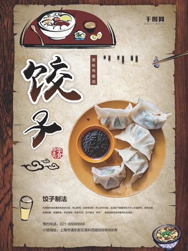 复古风中国传统美食饺子促销海报设计