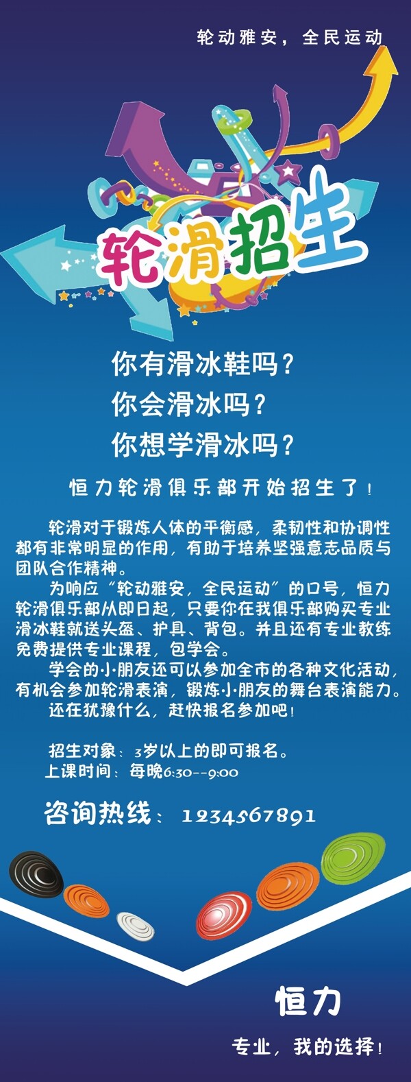 轮滑招生海报图片