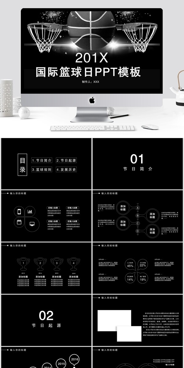 简约国际篮球日活动策划PPT模板