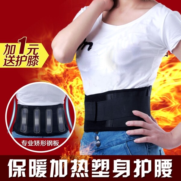 塑身保暖护腰带图片