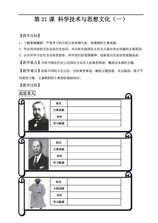 八年级上册历史第21课科学技术与思想文化一