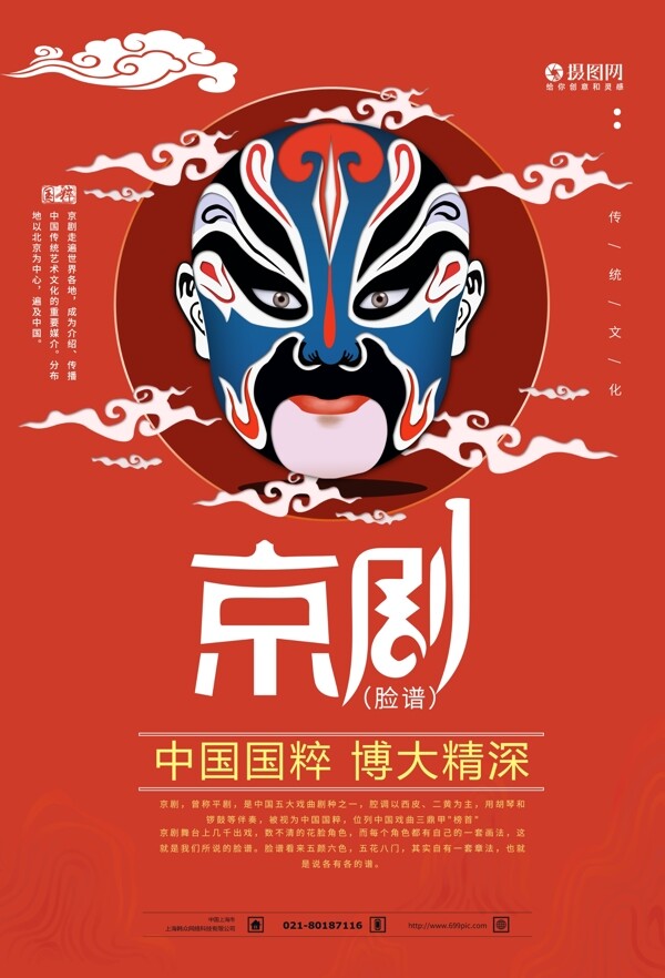 京剧文化脸谱海报设计