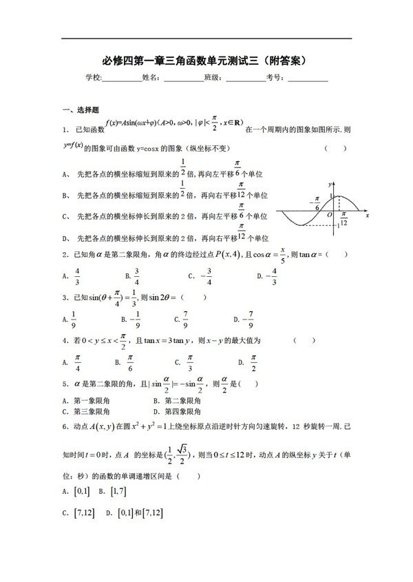 数学北师大版必修四第一章三角函数单元测试三附答案