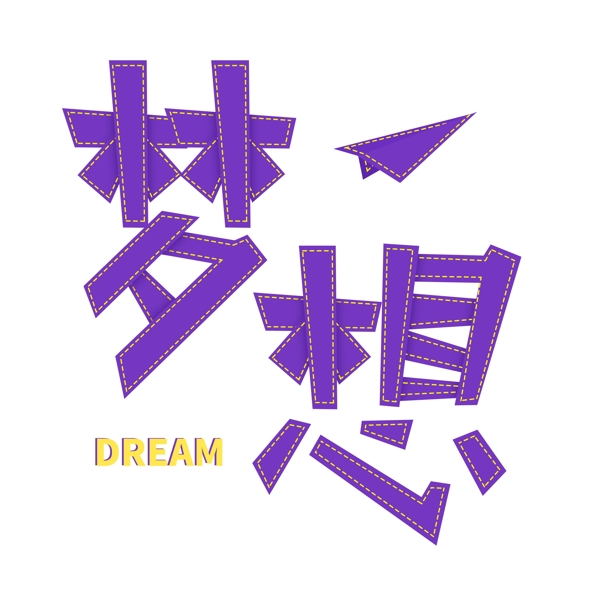 紫色微立体纸片风可爱艺术字梦想元素