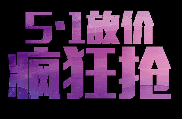 紫色51劳动节商场促销宣传png元素