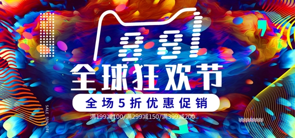 流体渐变88全球狂欢节促销banner